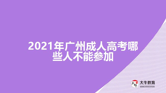 2021年廣州成人高考哪些人不能參加