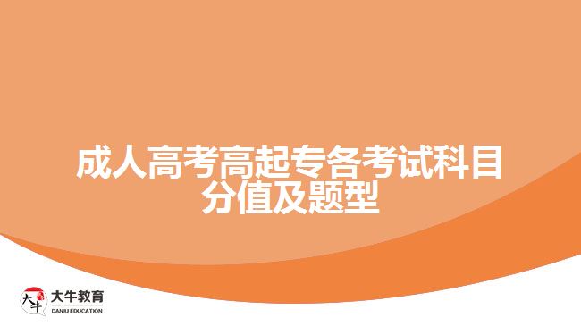 成人高考高起專各考試科目分值及題型