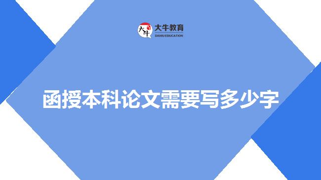 函授本科論文需要寫(xiě)多少字