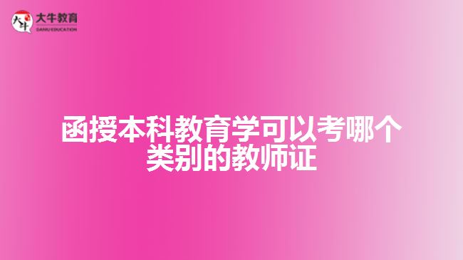 函授本科教育學(xué)可以考哪個(gè)類別的教師證