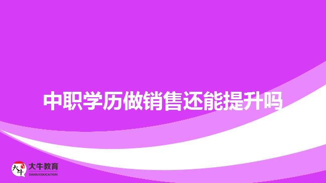 中職學歷做銷售還能提升嗎