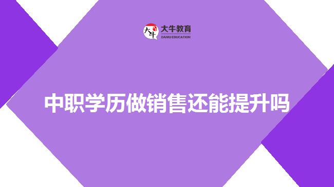 中職學歷做銷售還能提升嗎