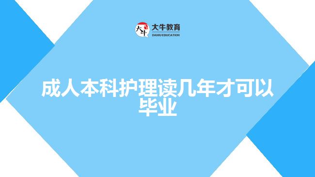 成人本科護理讀幾年才可以畢業(yè)