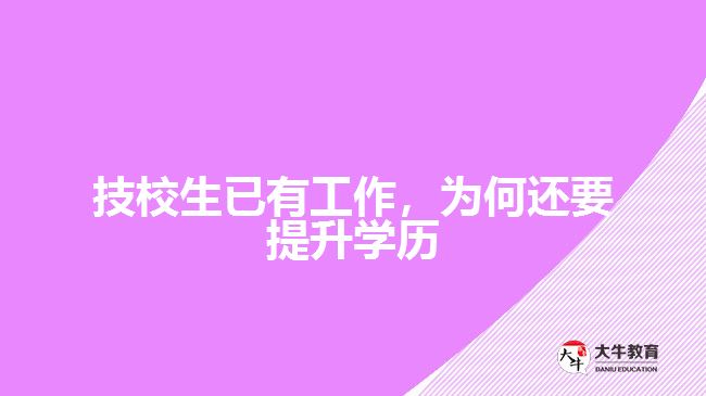 技校生已有工作，為何還要提升學(xué)歷