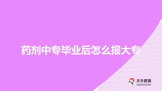 藥劑中專畢業(yè)后怎么報大專