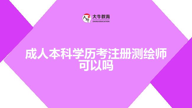 成人本科學(xué)歷考注冊(cè)測(cè)繪師可以嗎