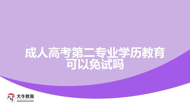 成人高考第二專(zhuān)業(yè)學(xué)歷教育可以免試嗎