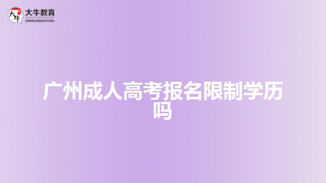 廣州成人高考報名限制學(xué)歷嗎