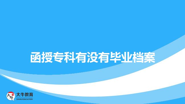 函授?？朴袥]有畢業(yè)檔案