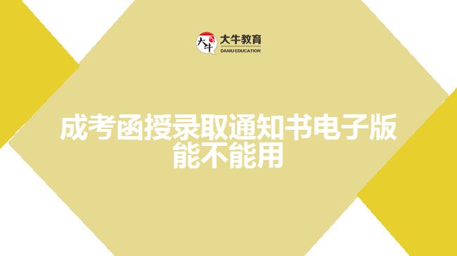 成考函授錄取通知書(shū)電子版能不能用