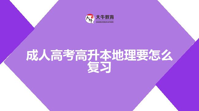 成人高考高升本地理要怎么復(fù)習