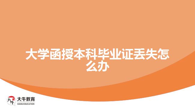 大學函授本科畢業(yè)證丟失怎么辦