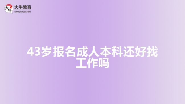 43歲報(bào)名成人本科還好找工作嗎