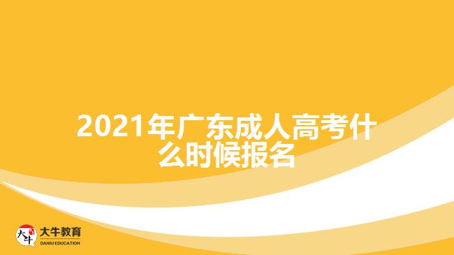 2021年廣東成人高考什么時(shí)候報(bào)名