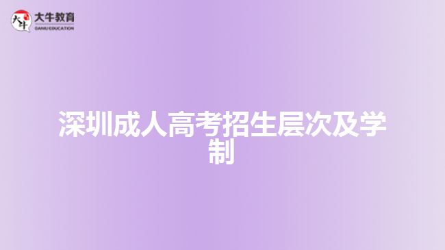 深圳成人高考招生層次及學制