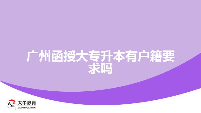 廣州函授大專升本有戶籍要求嗎