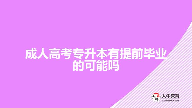 成人高考專升本有提前畢業(yè)的可能嗎