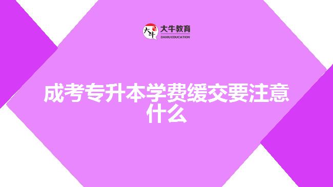 成考專升本學費緩交要注意什么