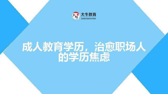 成人教育學(xué)歷，治愈職場(chǎng)人的學(xué)歷焦慮