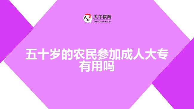 五十歲的農民參加成人大專有用嗎