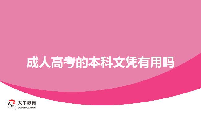 成人高考的本科文憑有用嗎