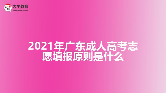 2021年廣東成人高考志愿填報原則是什么