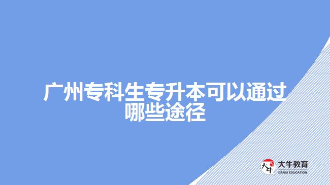 廣州?？粕鷮Ｉ究梢酝ㄟ^哪些途徑