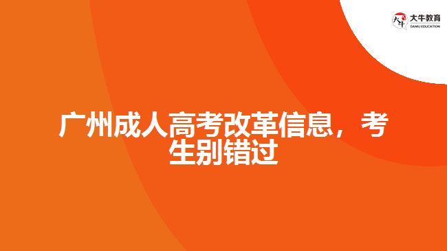 廣州成人高考改革信息，考生別錯過