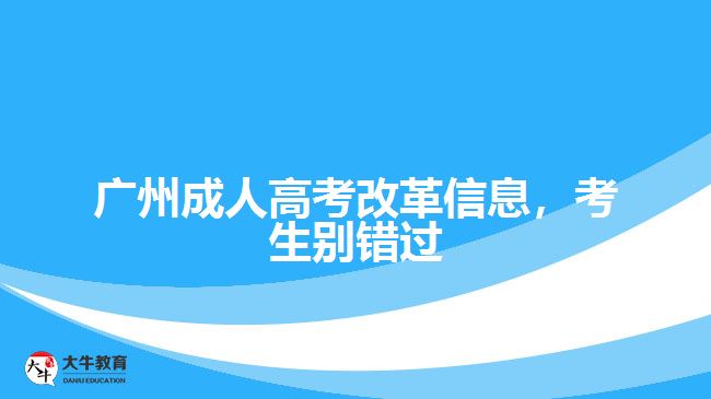 廣州成人高考改革信息，考生別錯(cuò)過