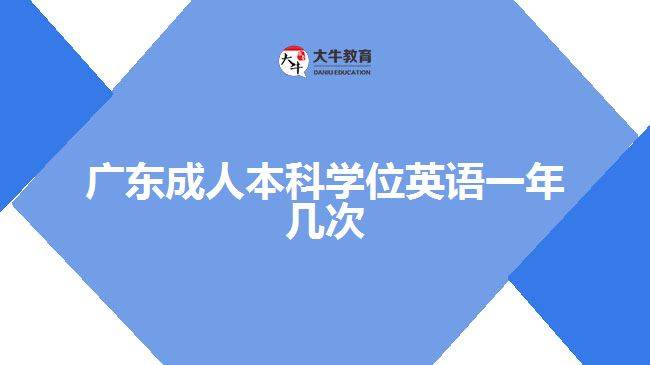 廣東成人本科學位英語一年幾次