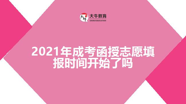 2021年成考函授志愿填報時間開始了嗎