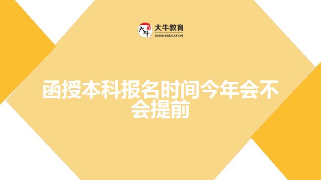 函授本科報(bào)名時(shí)間今年會不會提前