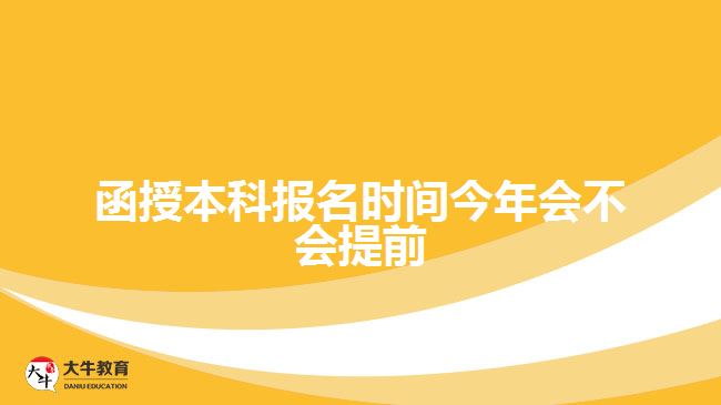 函授本科報(bào)名時(shí)間今年會不會提前