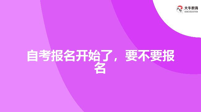 自考報名開始了，要不要報名