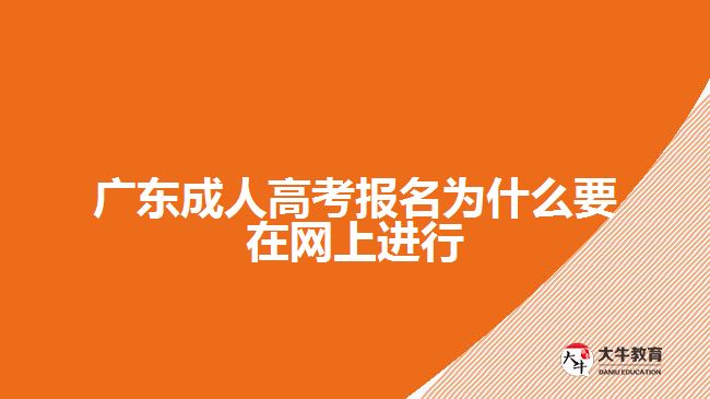 廣東成人高考報名為什么要在網(wǎng)上進行