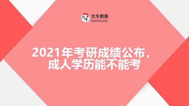 2021年考研成績公布，成人學(xué)歷能不能考