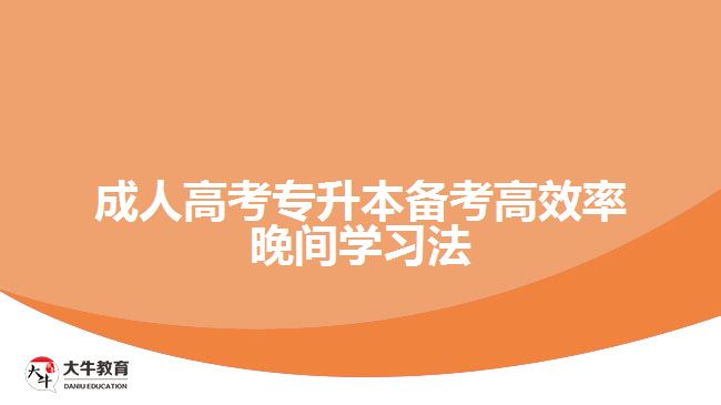 成人高考專升本備考高效率晚間學習法