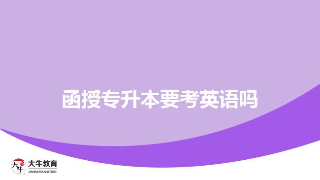 函授專升本要考英語(yǔ)嗎