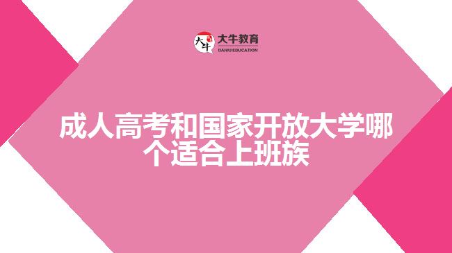 成人高考和國家開放大學(xué)哪個(gè)適合上班族