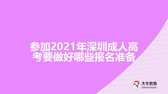 參加2021年深圳成人高考要做好哪些報(bào)名準(zhǔn)備