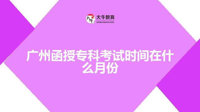 廣州函授?？瓶荚嚂r(shí)間在什么月份