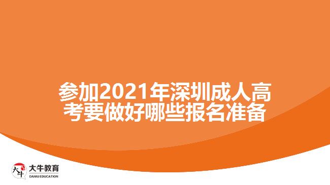 參加2021年深圳成人高考要做好哪些報名準備