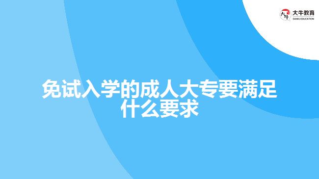 免試入學的成人大專要滿足什么要求