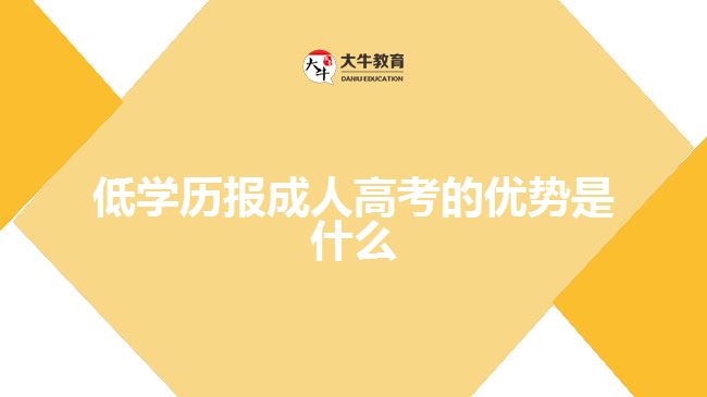 低學(xué)歷報(bào)成人高考的優(yōu)勢(shì)是什么