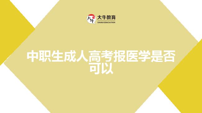 中職生成人高考報醫(yī)學是否可以