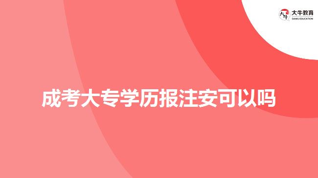 成考大專學歷報注安可以嗎