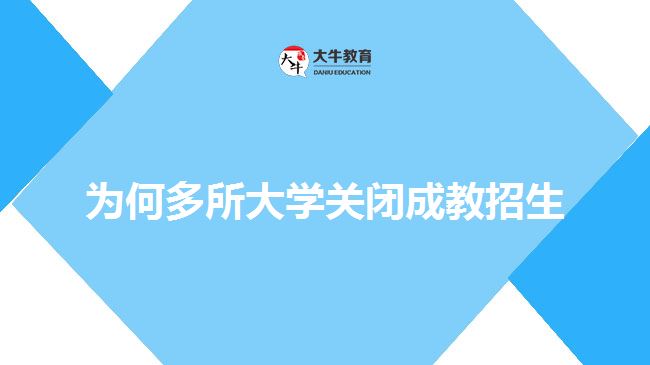 為何多所大學(xué)關(guān)閉成教招生