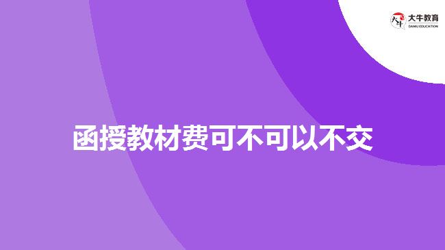 函授教材費可不可以不交