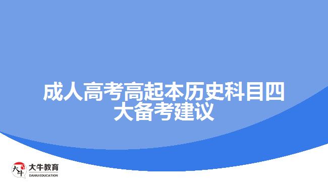 成人高考高起本歷史科目四大備考建議