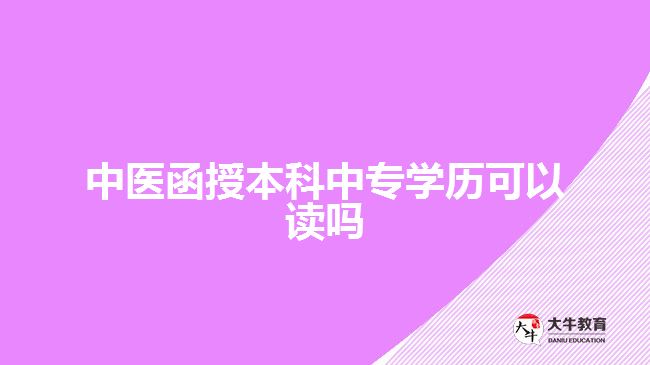 中醫(yī)函授本科中專學(xué)歷可以讀嗎